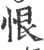 恨(印刷字体·宋·广韵)