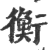 衡(印刷字体·宋·广韵)