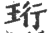 珩(印刷字体·宋·广韵)