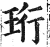 珩(印刷字体·明·洪武正韵)