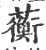 蘅(印刷字体·宋·广韵)