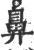 鼻(印刷字体·宋·广韵)