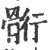 䯒(印刷字体·宋·广韵)