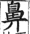 鼻(印刷字体·明·洪武正韵)