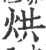 烘(印刷字体·宋·广韵)