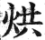 烘(印刷字体·明·洪武正韵)