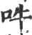 吽(印刷字体·宋·广韵)