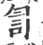 訇(印刷字体·宋·广韵)