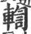 輷(印刷字体·宋·广韵)