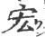 宏(印刷字体·宋·广韵)