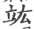 竑(印刷字体·宋·广韵)