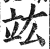 竑(印刷字体·明·洪武正韵)