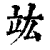 竑(印刷字体·清·康熙字典)