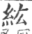 纮(印刷字体·宋·广韵)