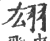 翃(印刷字体·宋·广韵)