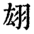 翃(印刷字体·清·康熙字典)