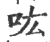 吰(印刷字体·宋·广韵)