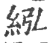 紭(印刷字体·宋·广韵)