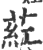 葒(印刷字体·宋·广韵)