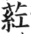 葒(印刷字体·明·洪武正韵)