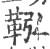 鞃(印刷字体·宋·广韵)