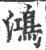 鴻(印刷字体·宋·广韵)