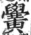 黌(印刷字体·明·洪武正韵)