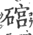 䃔(印刷字体·宋·广韵)