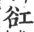 䜫(印刷字体·宋·广韵)