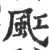 䫹(印刷字体·宋·广韵)