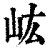 𡵓(印刷字体·清·康熙字典)