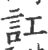 讧(印刷字体·宋·广韵)