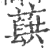 蕻(印刷字体·宋·广韵)