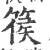 篌(印刷字体·宋·广韵)