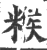 糇(印刷字体·宋·广韵)