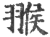 翭(印刷字体·宋·广韵)