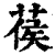 葔(印刷字体·清·康熙字典)