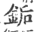 銗(印刷字体·宋·广韵)