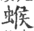 䗔(印刷字体·宋·广韵)