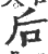 后(印刷字体·宋·广韵)