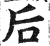 后(印刷字体·明·洪武正韵)