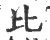 比(印刷字体·宋·广韵)