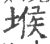 堠(印刷字体·宋·广韵)