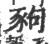 豞(印刷字体·宋·广韵)