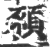 䪷(印刷字体·宋·广韵)