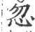 忽(印刷字体·宋·广韵)