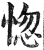 惚(印刷字体·明·洪武正韵)