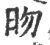 昒(印刷字体·宋·广韵)