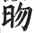 昒(印刷字体·明·洪武正韵)