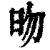 昒(印刷字体·清·康熙字典)